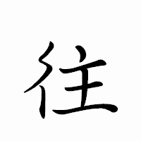 「往」のペン字体フォント・イメージ