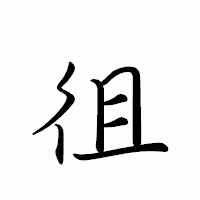 「徂」のペン字体フォント・イメージ