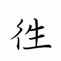 「徃」のペン字体フォント・イメージ