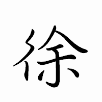 「徐」のペン字体フォント・イメージ