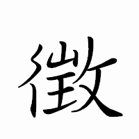「徴」のペン字体フォント・イメージ