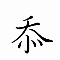 「忝」のペン字体フォント・イメージ