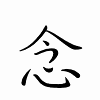 「念」のペン字体フォント・イメージ