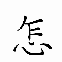 「怎」のペン字体フォント・イメージ