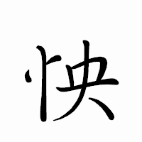 「怏」のペン字体フォント・イメージ