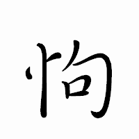 「怐」のペン字体フォント・イメージ