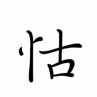「怙」のペン字体フォント・イメージ