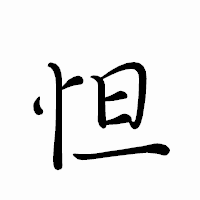 「怛」のペン字体フォント・イメージ