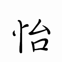 「怡」のペン字体フォント・イメージ