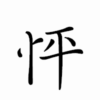 「怦」のペン字体フォント・イメージ