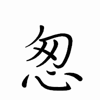 「怱」のペン字体フォント・イメージ