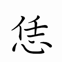 「恁」のペン字体フォント・イメージ
