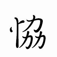 「恊」のペン字体フォント・イメージ