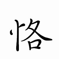「恪」のペン字体フォント・イメージ