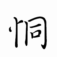 「恫」のペン字体フォント・イメージ