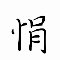 「悁」のペン字体フォント・イメージ