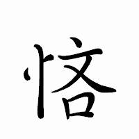 「悋」のペン字体フォント・イメージ