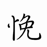 「悗」のペン字体フォント・イメージ