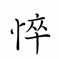 「悴」のペン字体フォント・イメージ