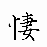 「悽」のペン字体フォント・イメージ