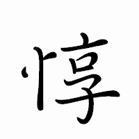 「惇」のペン字体フォント・イメージ