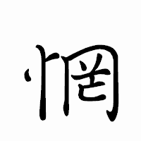 「惘」のペン字体フォント・イメージ