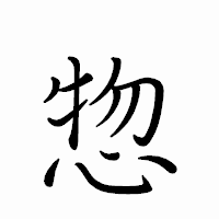 「惣」のペン字体フォント・イメージ