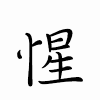 「惺」のペン字体フォント・イメージ