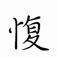 「愎」のペン字体フォント・イメージ