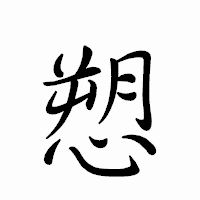 「愬」のペン字体フォント・イメージ