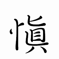 「愼」のペン字体フォント・イメージ