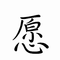 「愿」のペン字体フォント・イメージ