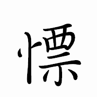 「慓」のペン字体フォント・イメージ