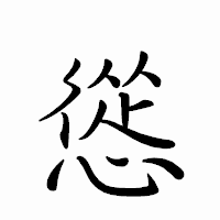 「慫」のペン字体フォント・イメージ