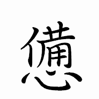 「憊」のペン字体フォント・イメージ