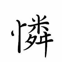 「憐」のペン字体フォント・イメージ