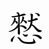 「憖」のペン字体フォント・イメージ
