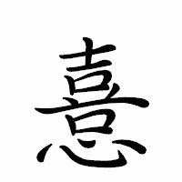 「憙」のペン字体フォント・イメージ