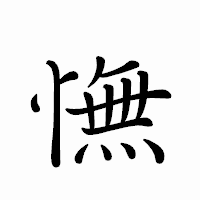 「憮」のペン字体フォント・イメージ