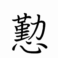 「懃」のペン字体フォント・イメージ
