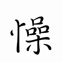 「懆」のペン字体フォント・イメージ