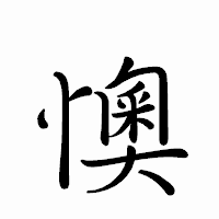 「懊」のペン字体フォント・イメージ