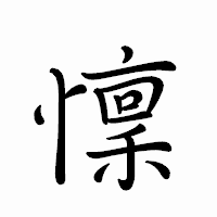 「懍」のペン字体フォント・イメージ
