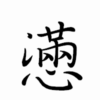 「懣」のペン字体フォント・イメージ