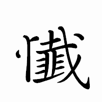 「懴」のペン字体フォント・イメージ