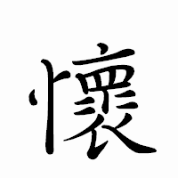 「懷」のペン字体フォント・イメージ