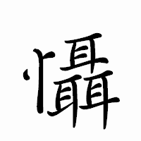 「懾」のペン字体フォント・イメージ
