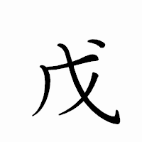 「戊」のペン字体フォント・イメージ