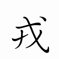 「戎」のペン字体フォント・イメージ