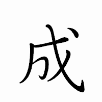 「成」のペン字体フォント・イメージ
